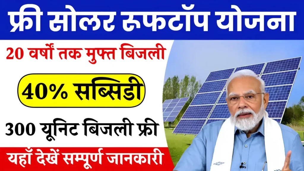 Free Solar Rooftop Yojana Online Registration