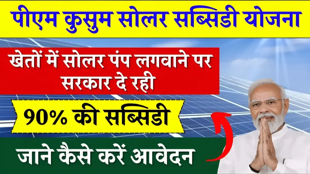 PM Kusum Solar Subsidy Yojana