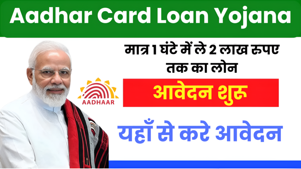 Aadhar Card Loan Yojana