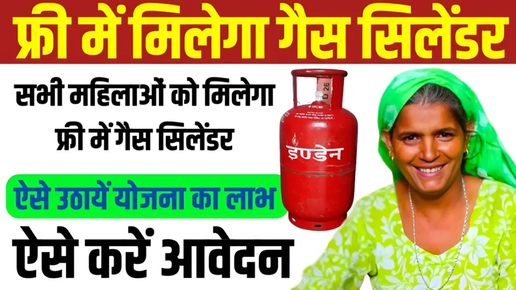 Free Gas Cylinder Yojana