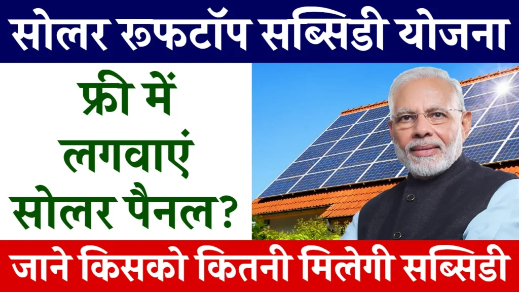 Free Solar Rooftop Scheme Yojana