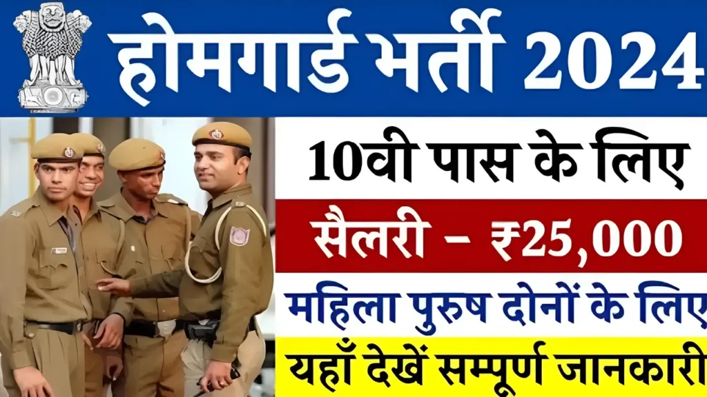 Home Guard Bharti 2024