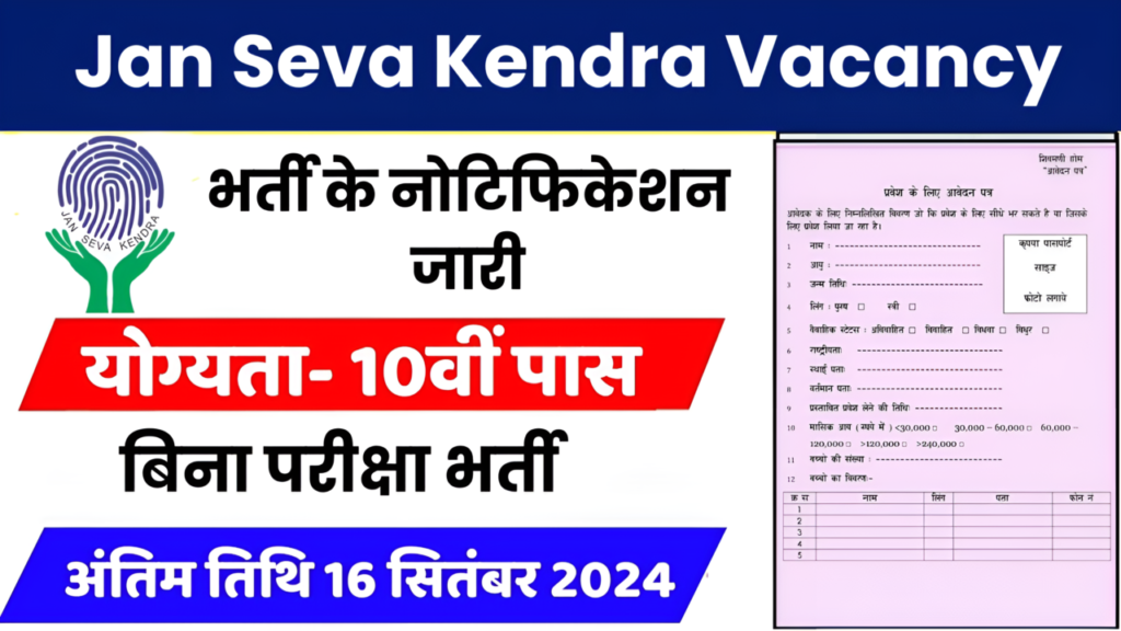 Jan Seva Kendra Vacancy