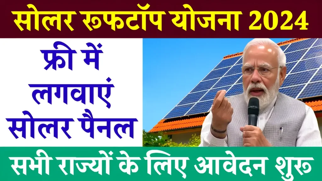 Solar Rooftop Subsidy Yojana