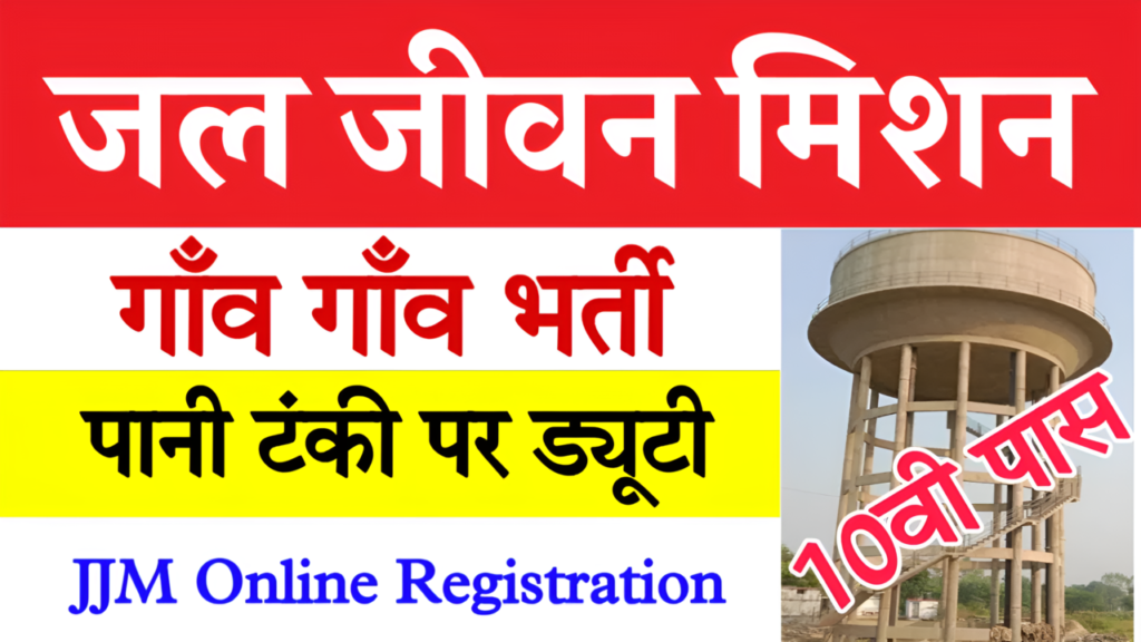 Jal Jeevan Mission Registration & Online: