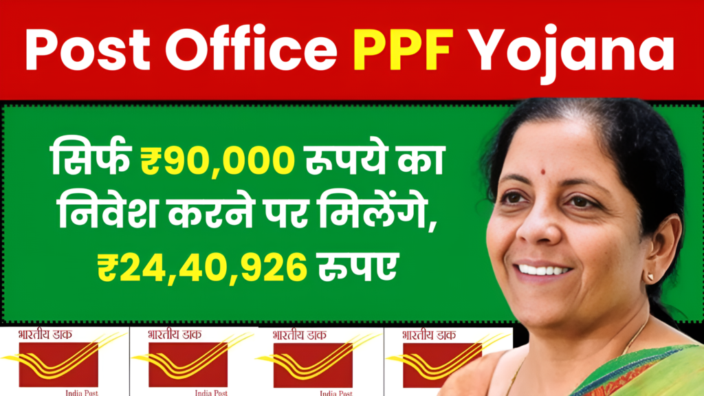 Post Office PPF Yojana