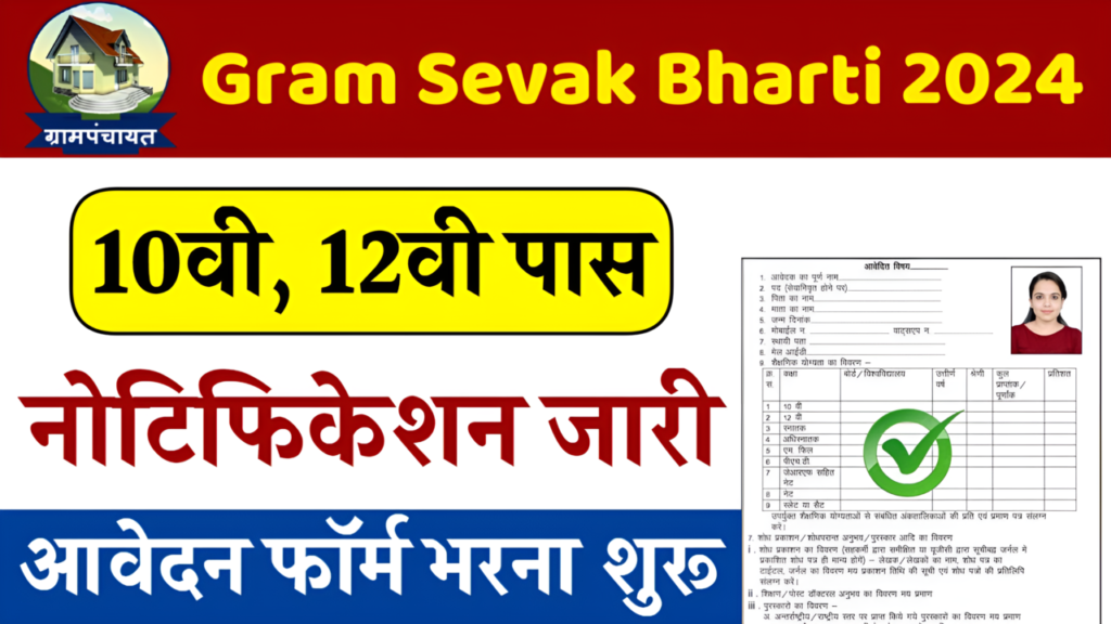 Gram Sevak Bharti