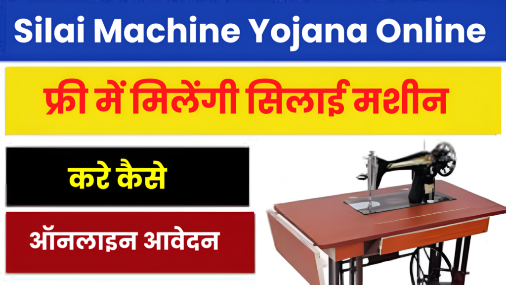 Silai Machine Yojana