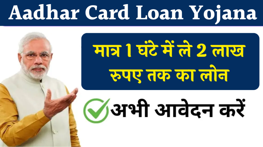 Aadhar Card Loan Yojana 2024