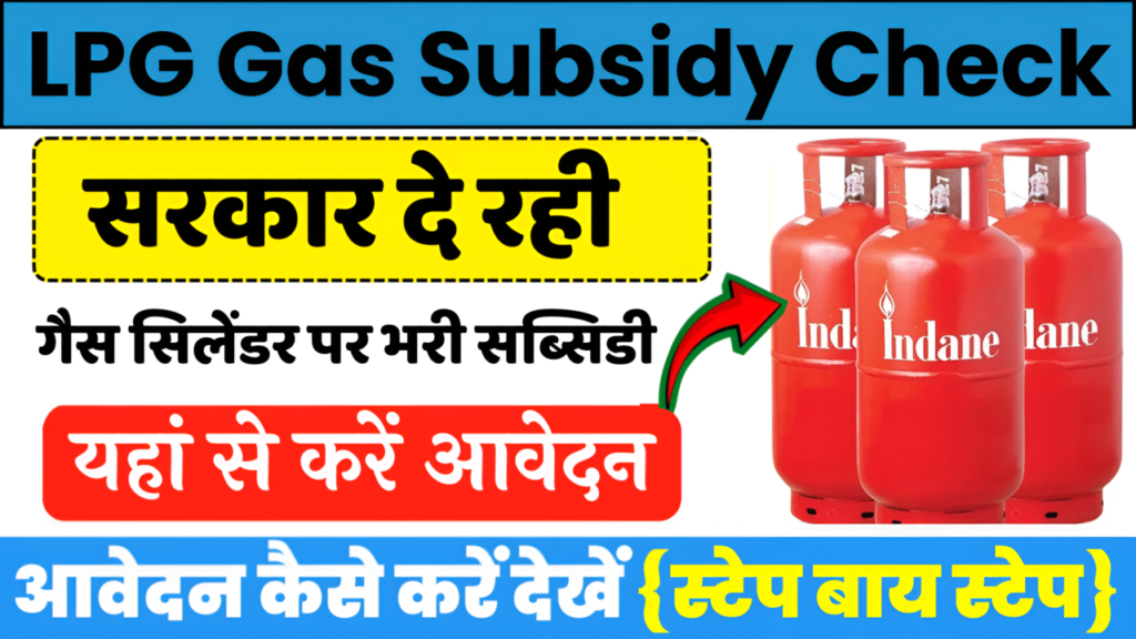 LPG Gas Subsidy Check 2024