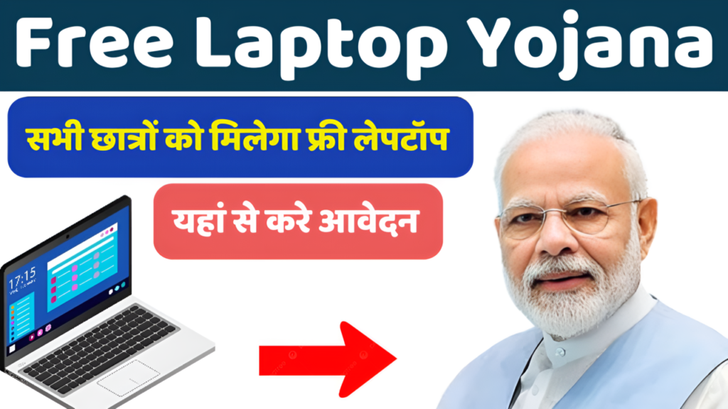 PM Free Laptop Yojana Online Registration