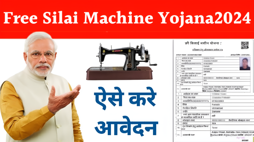 Free Silai Machine Yojana