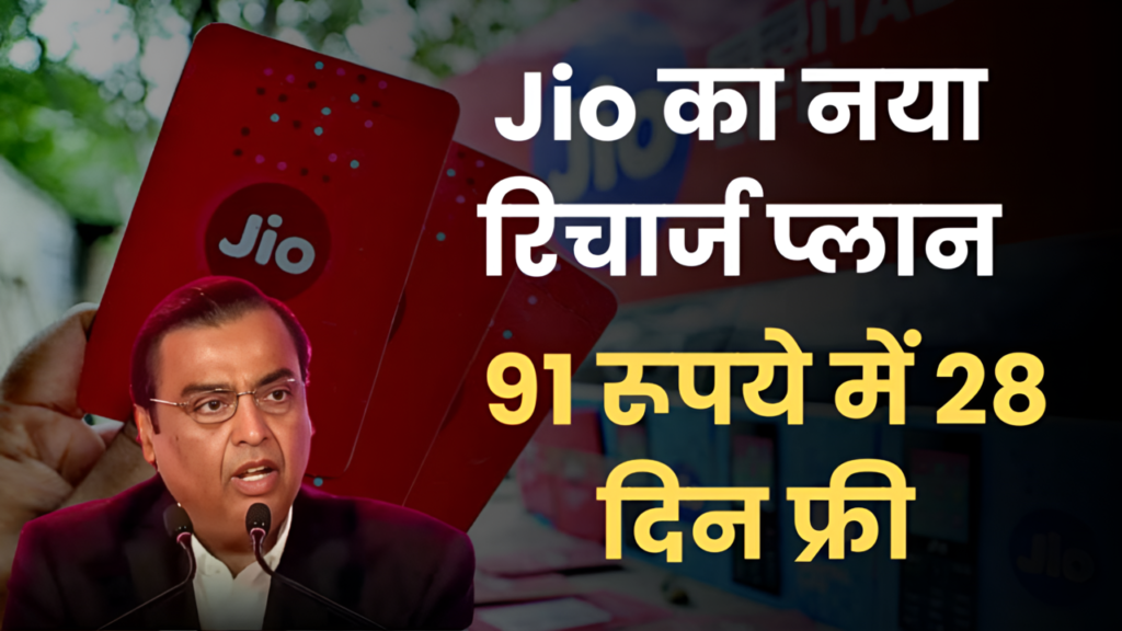 Jio 91 Rupees Plan