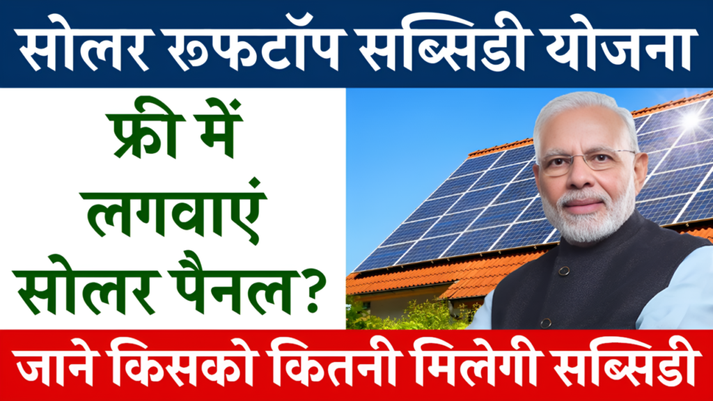 Solar Rooftop Subsidy Yojana