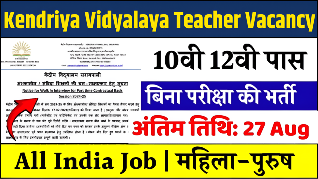 Kendriya Vidyalaya Teacher Vacancy