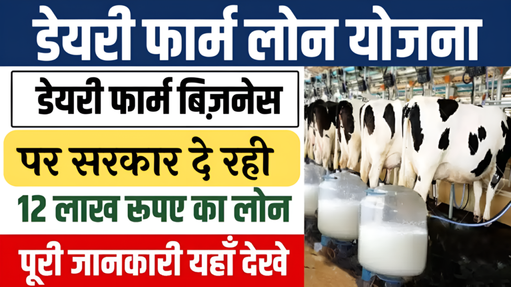 Dairy Farm Loan Online Apply