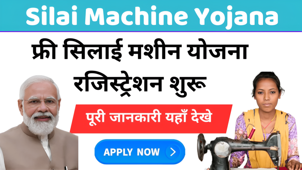 Silai Machine Yojana