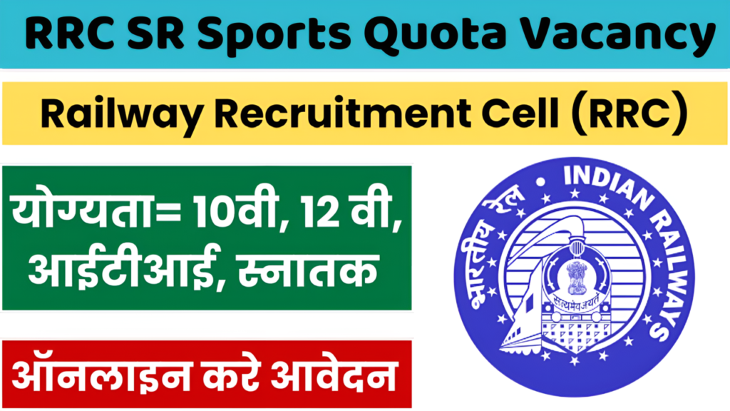 RRC SR Sports Quota Vacancy