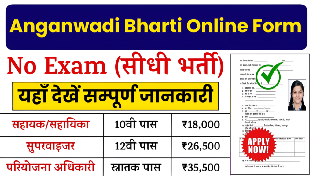 Anganwadi Bharti Online Form