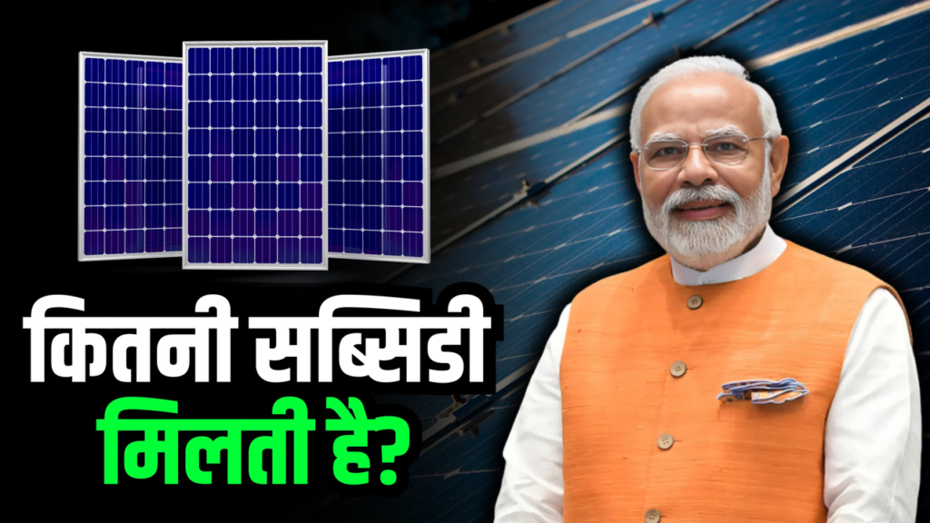 Solar Panel Subsidy